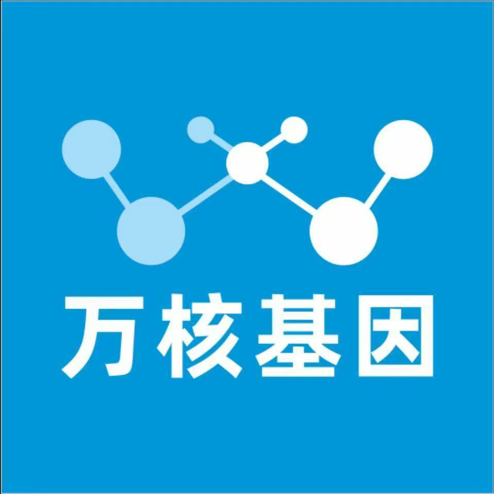昭通威信万核基因检测咨询中心